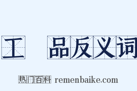 工藝品反义词是什么意思的图片